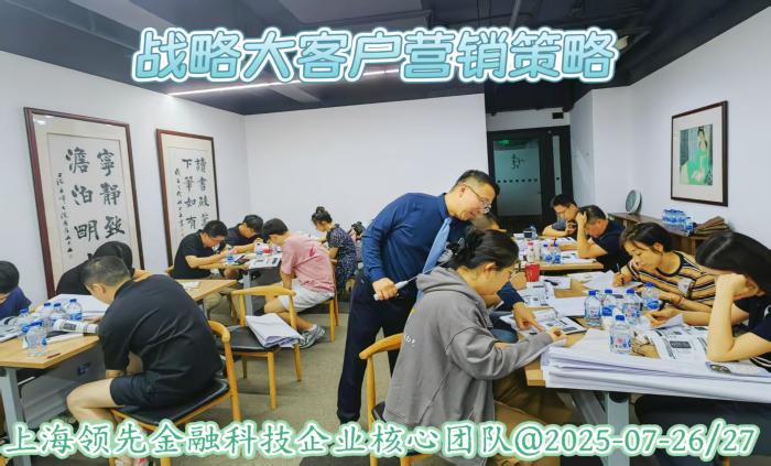 上海领先金融科技企业核心团队参与战略大客户营销策略训练
